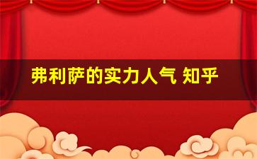 弗利萨的实力人气 知乎